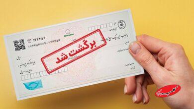 چکهای برگشتی بیشتر شد؛ماجرا چیست؟