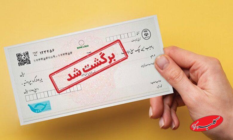 چکهای برگشتی بیشتر شد؛ماجرا چیست؟