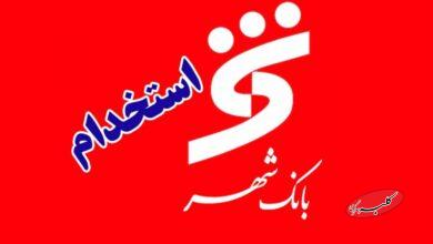 استخدام در بانک شهر / آدرس ثبتنام و تاریخ آزمون اعلام شد