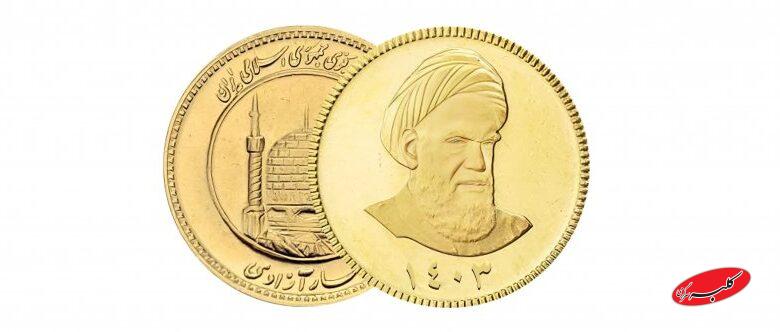 نحوه شرکت در پیشفروش جدید سکههای بانک مرکزی