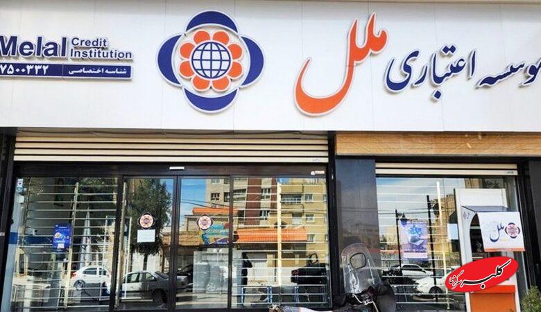 ناترازی سنگین موسسه ملل / بانک مرکزی وارد شد