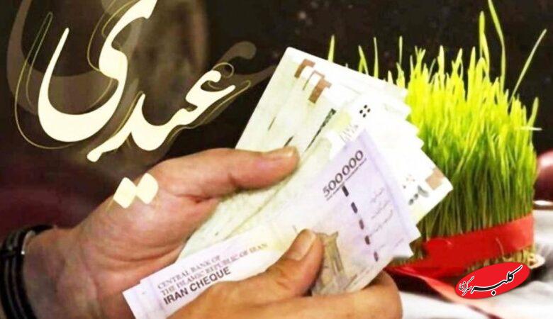 سقف و کف عیدی کارگران مشخص شد / اعلام زمان واریز عیدی کارگران و کارمندان در سال ۱۴۰۴