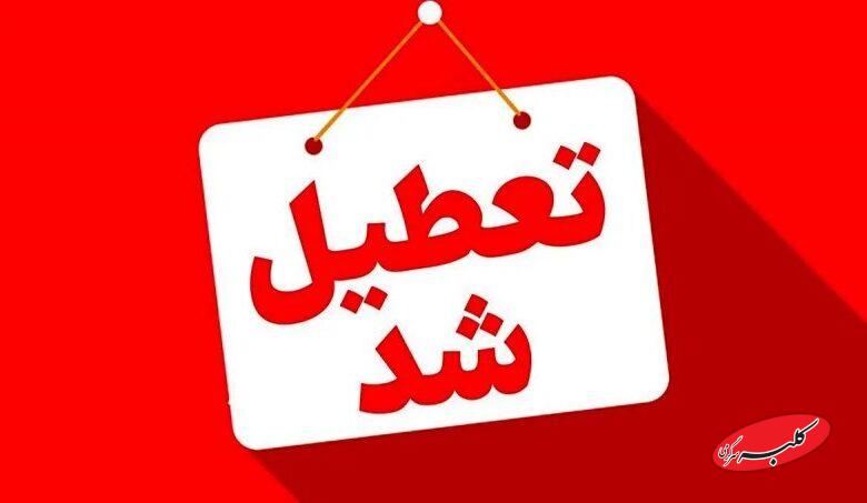 مدارس این استان در روزهای ۲۷ و ۲۸ آبان غیرحضوری شد