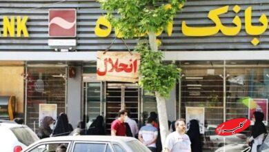 تکلیف کارمندان بانک آینده و سپرده های سرمایه گذاران مشخص شد