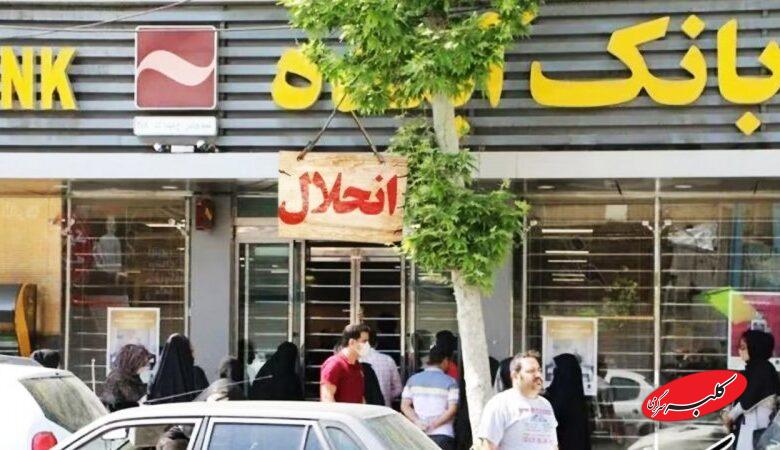 تکلیف کارمندان بانک آینده و سپرده های سرمایه گذاران مشخص شد