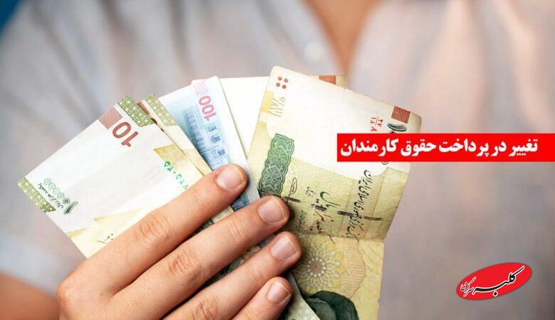 خبر مهم برای کارکنان ادارات دولتی/ مدل پرداخت حقوق کارمندان تغییر میکند + جزییات