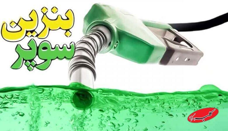 قیمت بنزین سوپر وارداتی اعلام شد+ عکس