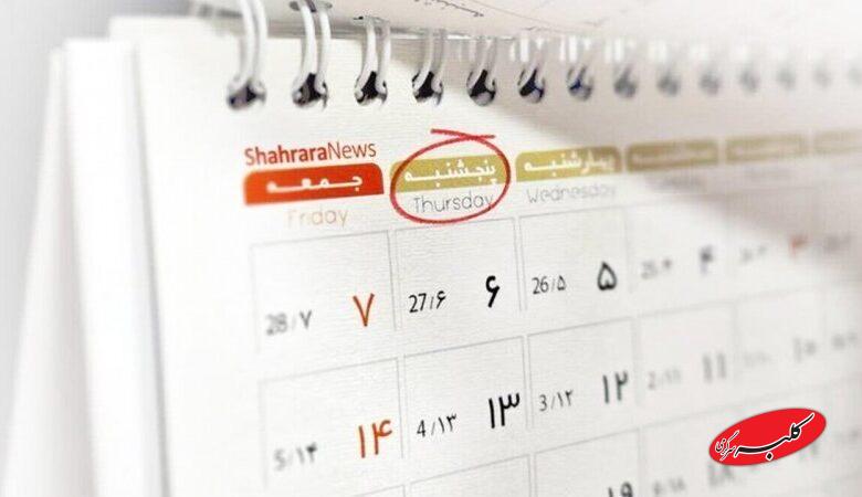 فوری/ دورکاری پنج‌شنبه‌ها در این استان بزرگ قطعی شد