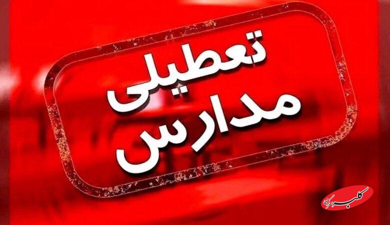 فوری/ مدارس این شهرها فردا شنبه ۱ آذر ۱۴۰۴ تعطیل شد