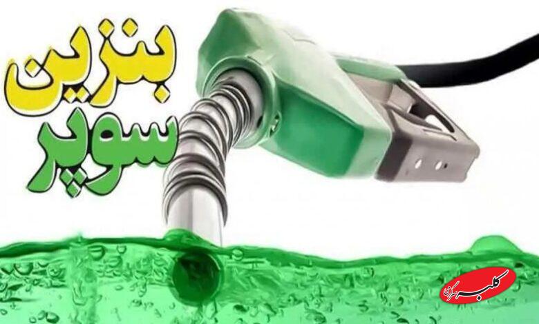 زمان آغاز عرضه بنزین سوپر وارداتی + جزئیات