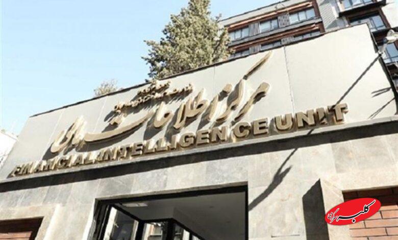 هشدار مرکز اطلاعات مالی به این مؤسسات مالی