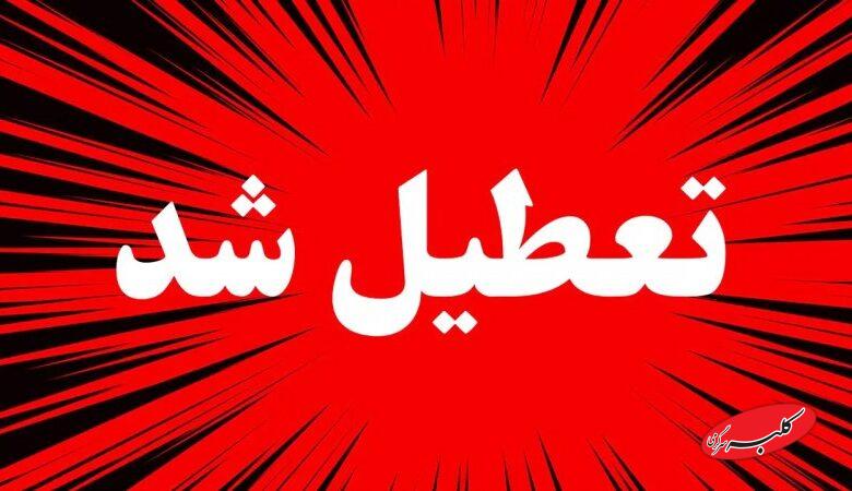 فوری/ مدارس این استان بزرگ فردا یکشنبه به دلیل شیوع آنفلونزا تعطیل شد
