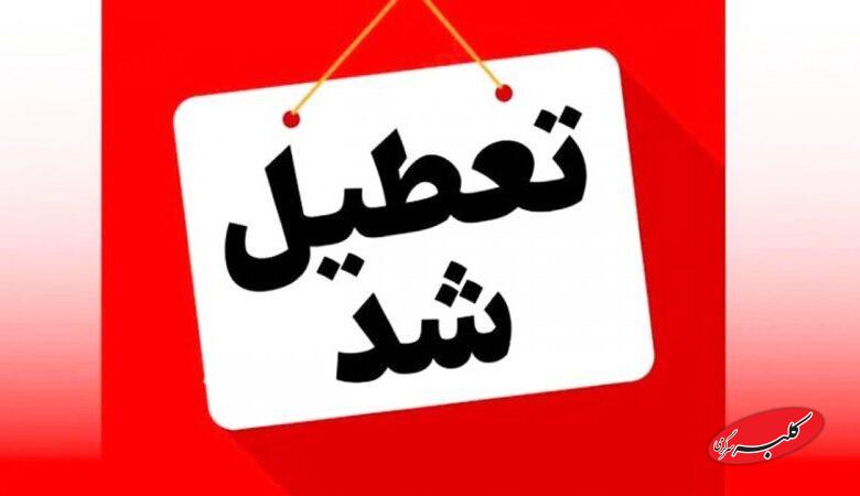 فوری/ اصفهان سه شنبه و چهارشنبه ۴ و ۵ آذر تعطیل شد + جزییات