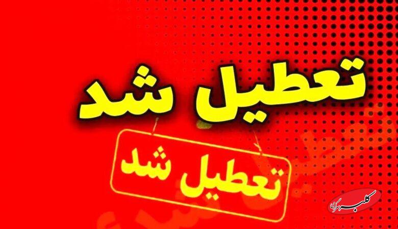 مدارس استان تهران تعطیل شد