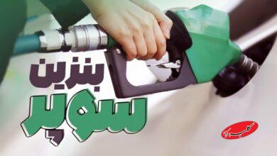 بنزین سوپر در بورس کشف قیمت شد