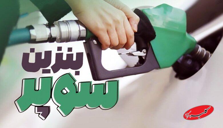 بنزین سوپر در بورس کشف قیمت شد