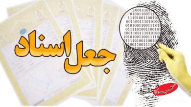 انواع جعل اسناد +اینفوگرافیک