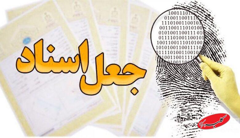 انواع جعل اسناد +اینفوگرافیک