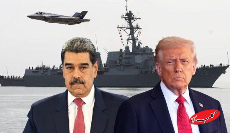 ضربالاجل ۴۸ ساعته صادر شد؛ واکنش به اعلام وضعیت خطرناک آمریکا در مورد ونزوئلا