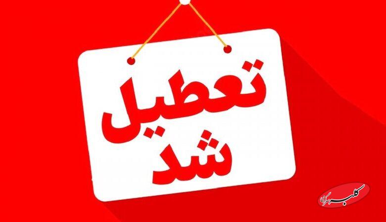 مدارس و یا ادارات این استانها فردا ۵ آذر تعطیل است/ اسامی تکمیل میشود