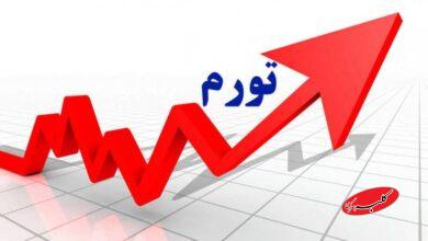 نرخ تورم آبان اعلام شد