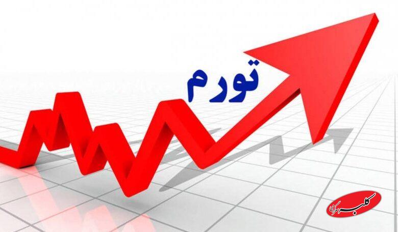 نرخ تورم آبان اعلام شد