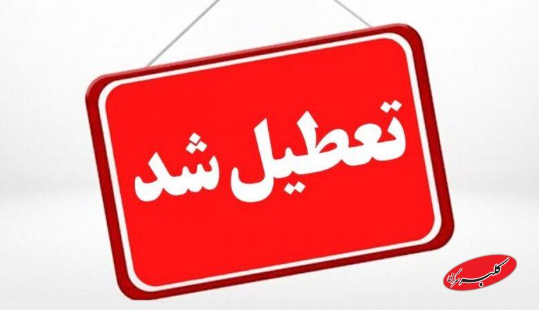 مدارس و یا ادارات این استان‌ها فردا شنبه 8 آذر تعطیل شد+ فهرست کامل