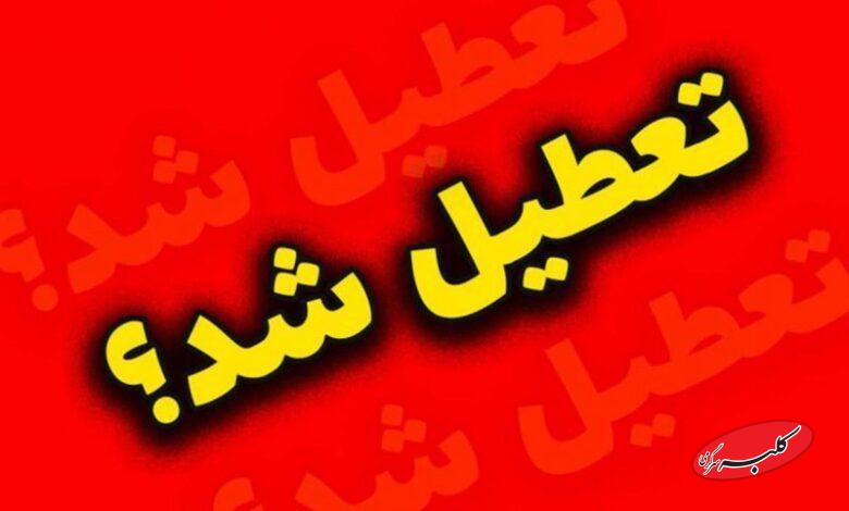 تهران فردا یکشنبه 9 آذرماه تعطیل است؟