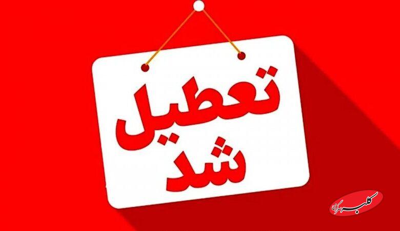 مدارس و یا ادارات این استان‌ها فردا یکشنبه 9 آذر تعطیل شد+ فهرست کامل