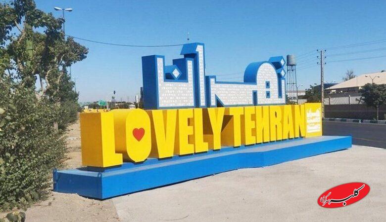 این تابلو تبلیغاتی شهرداری چقدر برای مردم تهران آب خورده؟