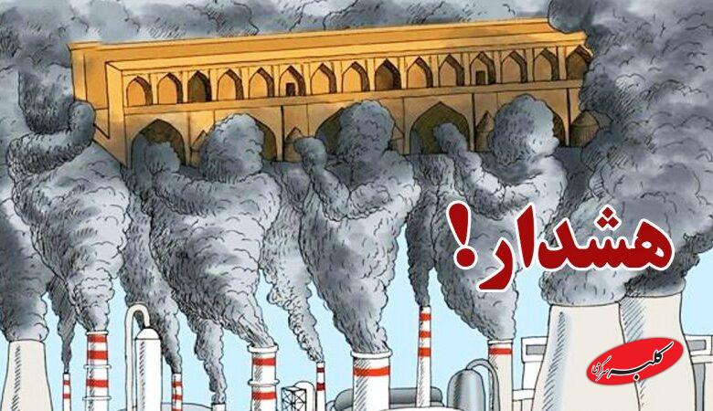 وضعیت قرمز هوای اصفهان/ مدارس اصفهان دوشنبه ۱۰ آذر تعطیل هستند؟