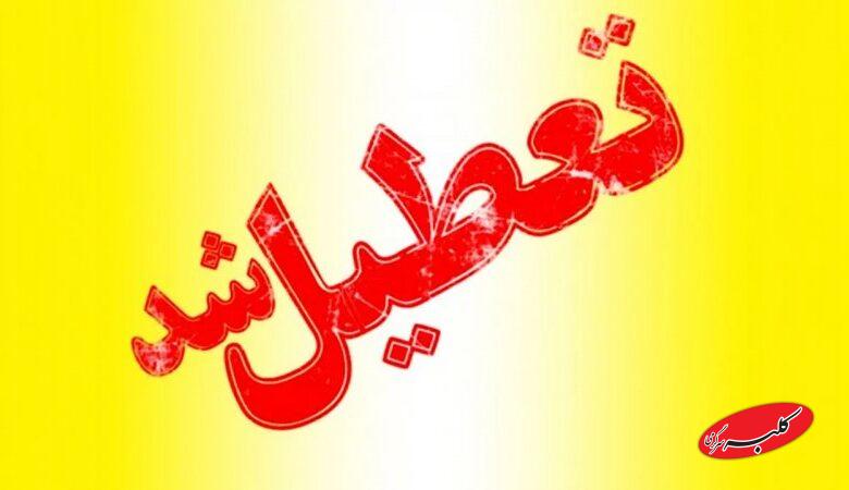 مدارس این استان ها فردا دوشنبه ۱۰ آذر ۱۴۰۴ تعطیل شد