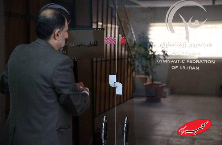 ساختمان فدراسیون ژیمناستیک فک پلمب شد + عکس