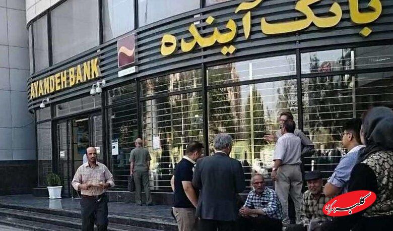 آخرین وضعیت پرونده مدیران سابق بانک آینده اعلام شد
