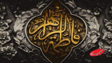 سبک زندگی فاطمی در زندگی و جامعه امروزی شکل می‌گیرد؟