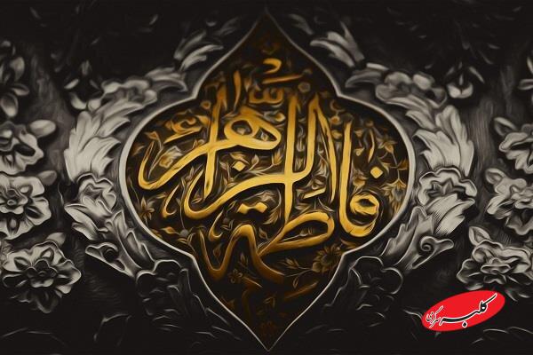 سبک زندگی فاطمی در زندگی و جامعه امروزی شکل می‌گیرد؟