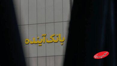 دستور فوری پزشکیان به وزیر اقتصاد درباره سهامدار اصلی بانک آینده +سند