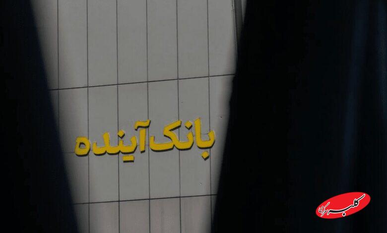 دستور فوری پزشکیان به وزیر اقتصاد درباره سهامدار اصلی بانک آینده +سند