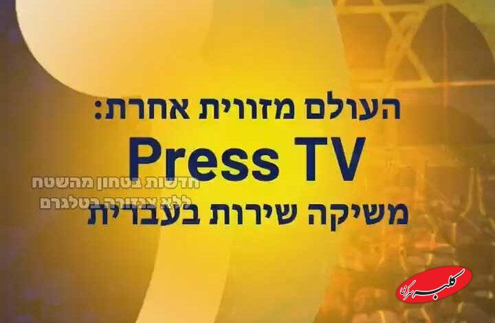 تبلیغ شبکه عبری پرستیوی در صداوسیما +ویدیو