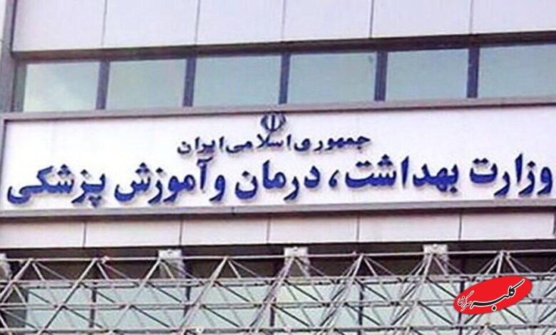 سردر وزارت بهداشت