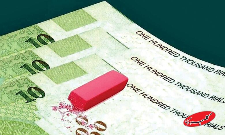 حذف 4 صفر از پول