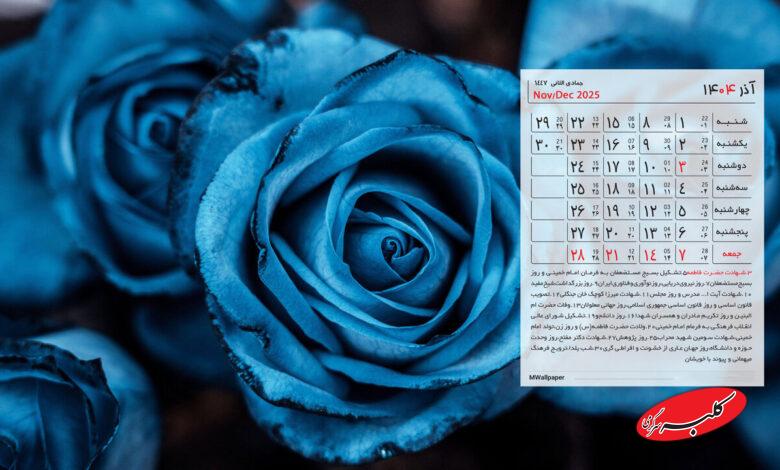 عکس تقویم آذر ۱۴۰۴