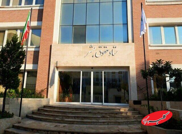 ستاد حقوق بشر