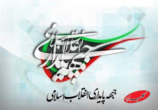 جبهه پایداری