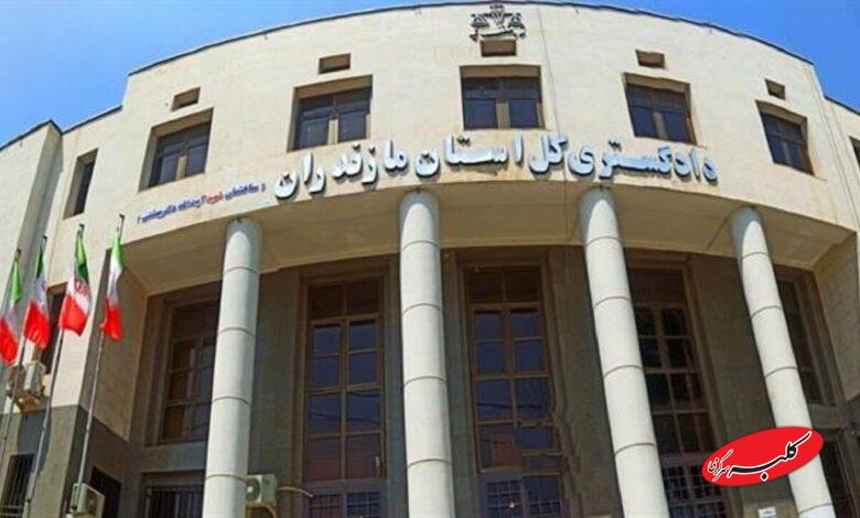 دادگستری مازندران