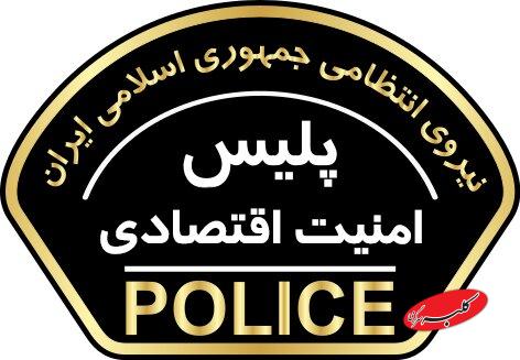 پلیس امنیت اقتصادی