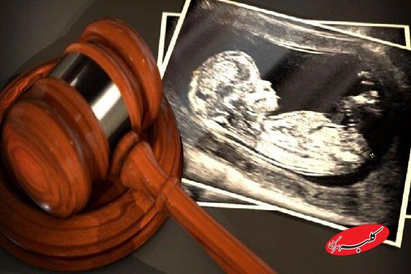 ۸۰ درصد شکایات سقط جنین خانوادگی است؛ دشواری اثبات سقط عمدی