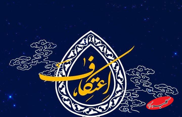 آغاز ثبت نام شرکت در آیین معنوی اعتکاف حرم حضرت عبدالعظیم