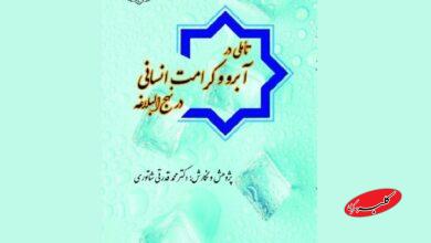 کتاب «تأملی در آبرو و کرامت انسانی در نهج البلاغه» منتشر شد