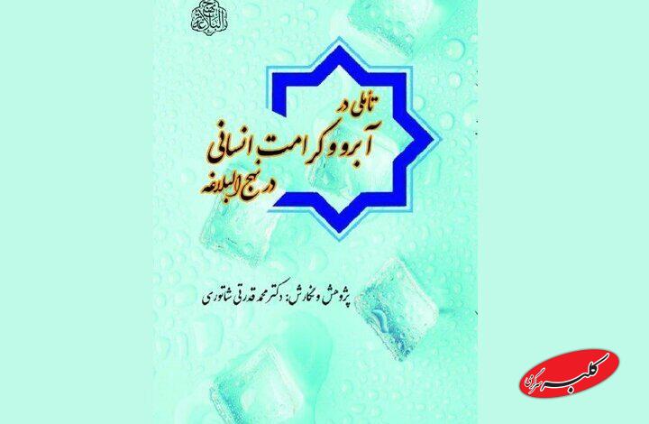 کتاب «تأملی در آبرو و کرامت انسانی در نهج البلاغه» منتشر شد
